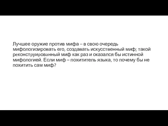 Лучшее оружие против мифа – в свою очередь мифологизировать его, создавать искусственный