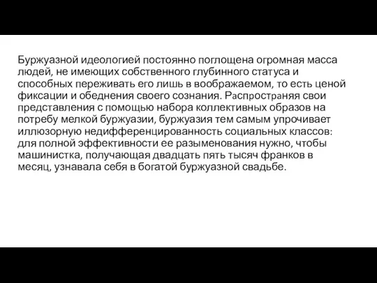 Буржуазной идеологией постоянно поглощена огромная масса людей, не имеющих собственного глубинного статуса