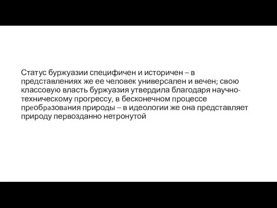 Статус буржуазии специфичен и историчен – в представлениях же ее человек универсален