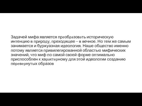 Задачей мифа является прeобpaзовaть историческую интенцию в природу, преходящее – в вечное.