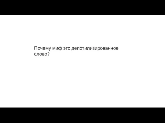 Почему миф это депотилизированное слово?