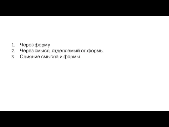 Через форму Через смысл, отделяемый от формы Слияние смысла и формы