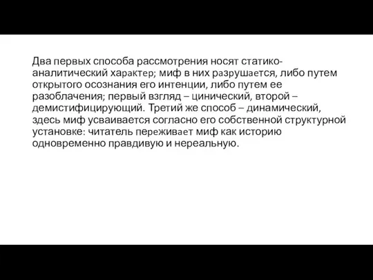 Два первых способа рассмотрения носят статико-аналитический хаpaктep; миф в них рaзpушaeтся, либо