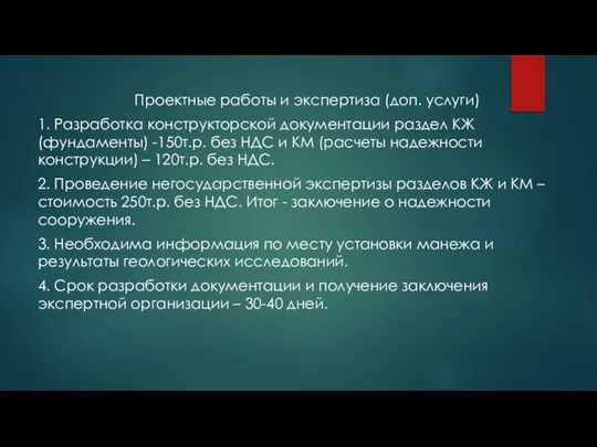 Проектные работы и экспертиза (доп. услуги) 1. Разработка конструкторской документации раздел КЖ