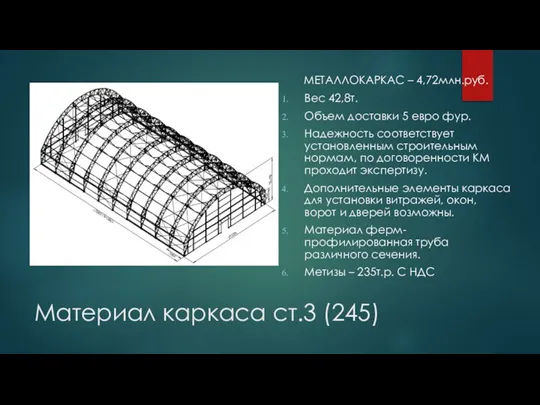 Материал каркаса ст.3 (245) МЕТАЛЛОКАРКАС – 4,72млн.руб. Вес 42,8т. Объем доставки 5