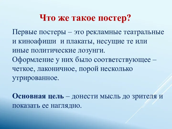 Первые постеры – это рекламные театральные и киноафиши и плакаты, несущие те