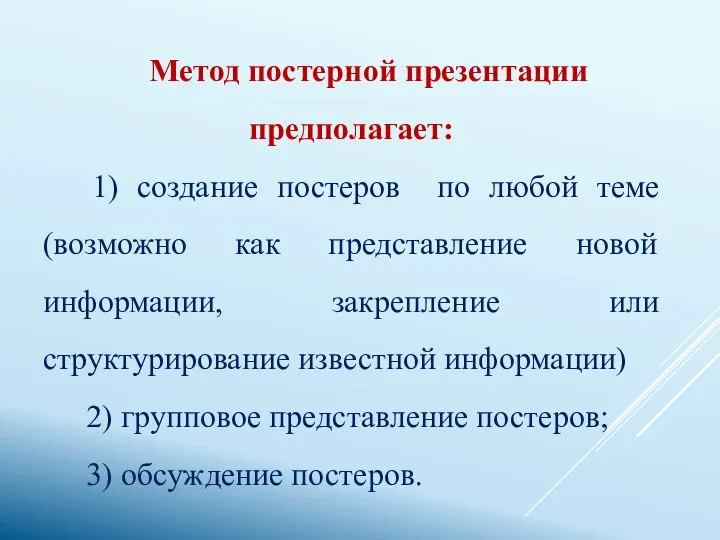 Метод постерной презентации предполагает: 1) создание постеров по любой теме (возможно как