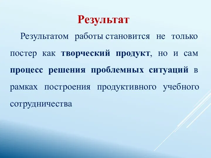 Результатом работы становится не только постер как творческий продукт, но и сам