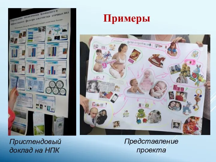 Примеры Пристендовый доклад на НПК Представление проекта