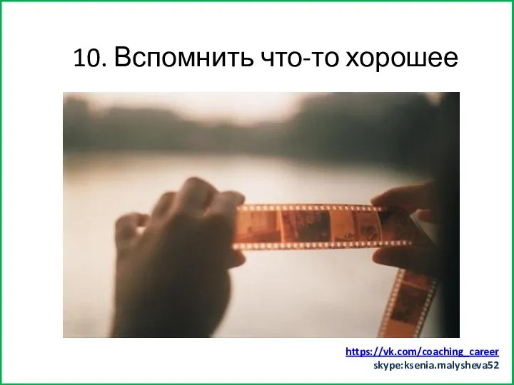 Заняться спортом (хотя бы минут 15) 10. Вспомнить что-то хорошее https://vk.com/coaching_career skype:ksenia.malysheva52