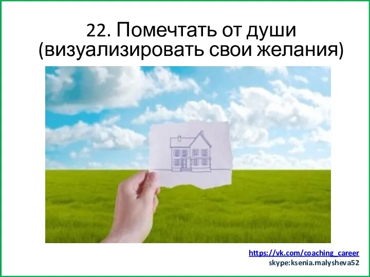 Заняться спортом (хотя бы минут 15) 22. Помечтать от души (визуализировать свои желания) https://vk.com/coaching_career skype:ksenia.malysheva52