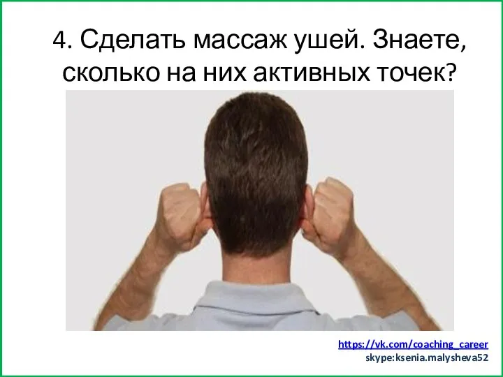 Заняться спортом (хотя бы минут 15) 4. Сделать массаж ушей. Знаете, сколько