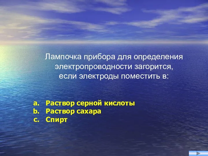 Лампочка прибора для определения электропроводности загорится, если электроды поместить в: Раствор серной кислоты Раствор сахара Спирт