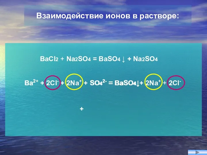 BaCl2 + Na2SO4 = BaSO4 ↓ + Na2SO4 Ba2+ + 2Cl- +