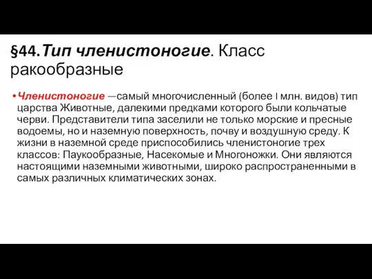 §44.Тип членистоногие. Класс ракообразные Членистоногие —самый многочисленный (более I млн. видов) тип