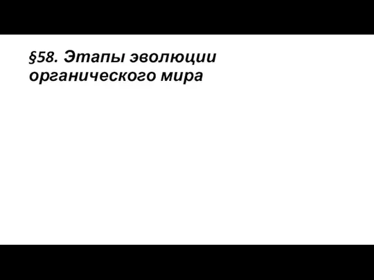 §58. Этапы эволюции органического мира