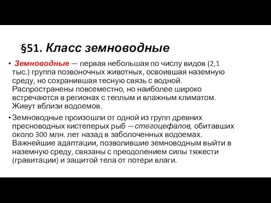 §51. Класс земноводные Земноводные — первая небольшая по числу видов (2,1 тыс.)