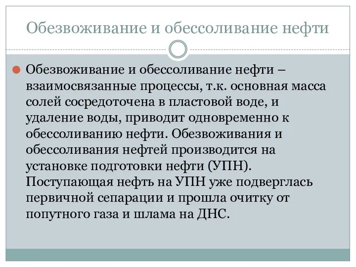 Обезвоживание и обессоливание нефти Обезвоживание и обессоливание нефти – взаимосвязанные процессы, т.к.