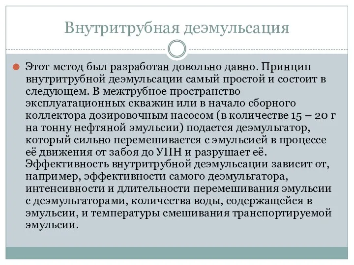 Внутритрубная деэмульсация Этот метод был разработан довольно давно. Принцип внутритрубной деэмульсации самый