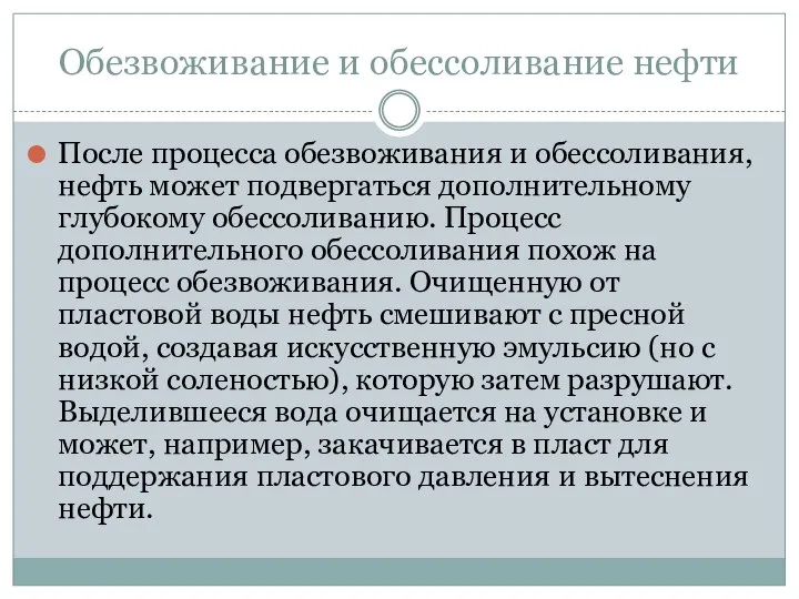 Обезвоживание и обессоливание нефти После процесса обезвоживания и обессоливания, нефть может подвергаться