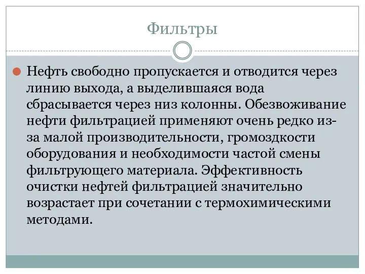 Фильтры Нефть свободно пропускается и отводится через линию выхода, а выделившаяся вода