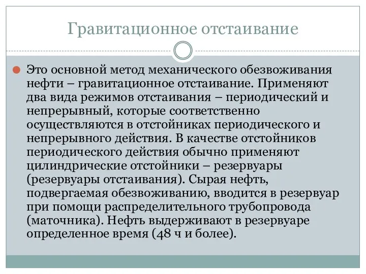 Гравитационное отстаивание Это основной метод механического обезвоживания нефти – гравитационное отстаивание. Применяют