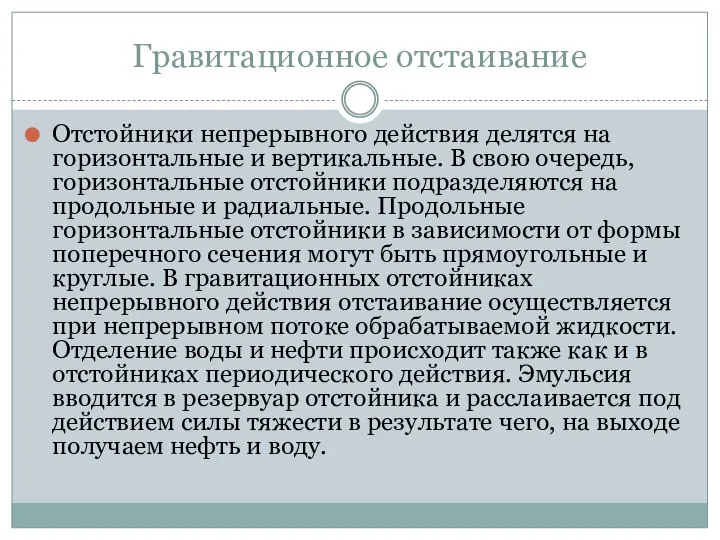 Гравитационное отстаивание Отстойники непрерывного действия делятся на горизонтальные и вертикальные. В свою