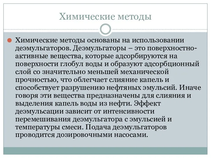 Химические методы Химические методы основаны на использовании деэмульгаторов. Деэмульгаторы – это поверхностно-активные