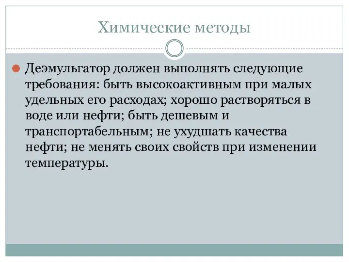 Химические методы Деэмульгатор должен выполнять следующие требования: быть высокоактивным при малых удельных