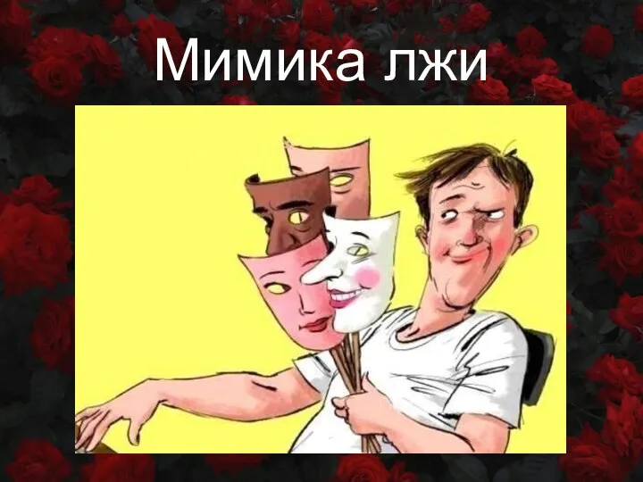 Мимика лжи