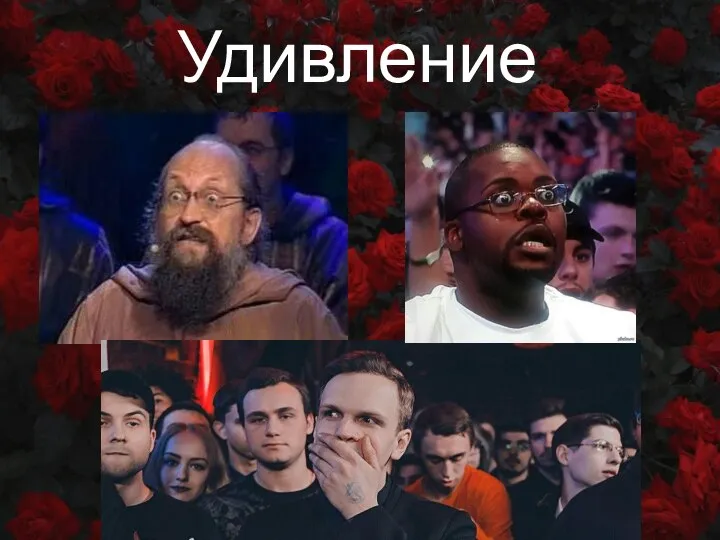 Удивление