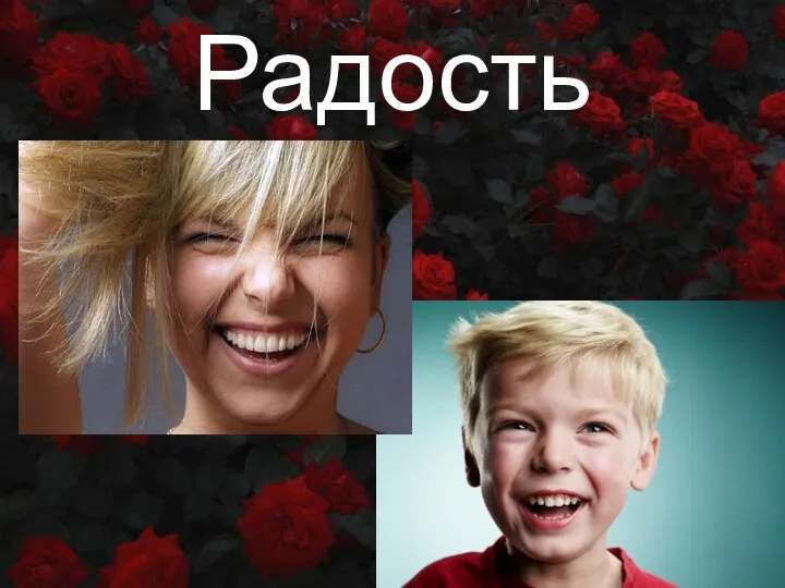 Радость