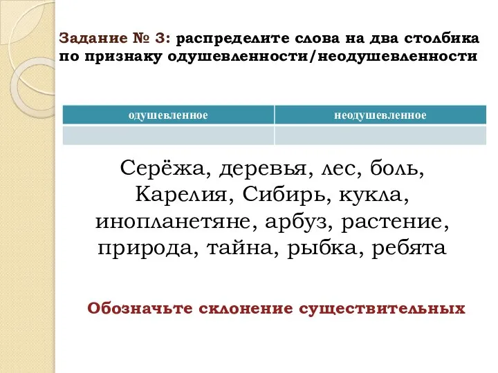 Задание № 3: распределите слова на два столбика по признаку одушевленности/неодушевленности Серёжа,