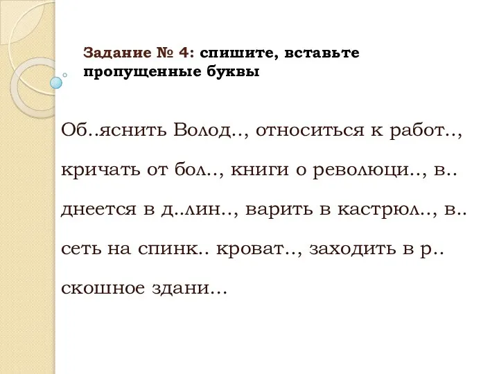 Задание № 4: спишите, вставьте пропущенные буквы Об..яснить Волод.., относиться к работ..,