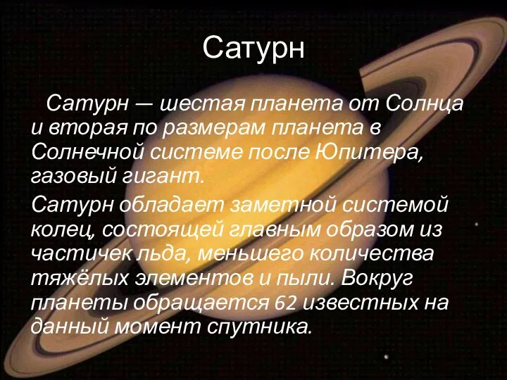 Сатурн Сатурн — шестая планета от Солнца и вторая по размерам планета