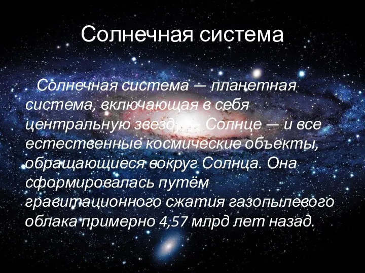 Солнечная система Солнечная система — планетная система, включающая в себя центральную звезду