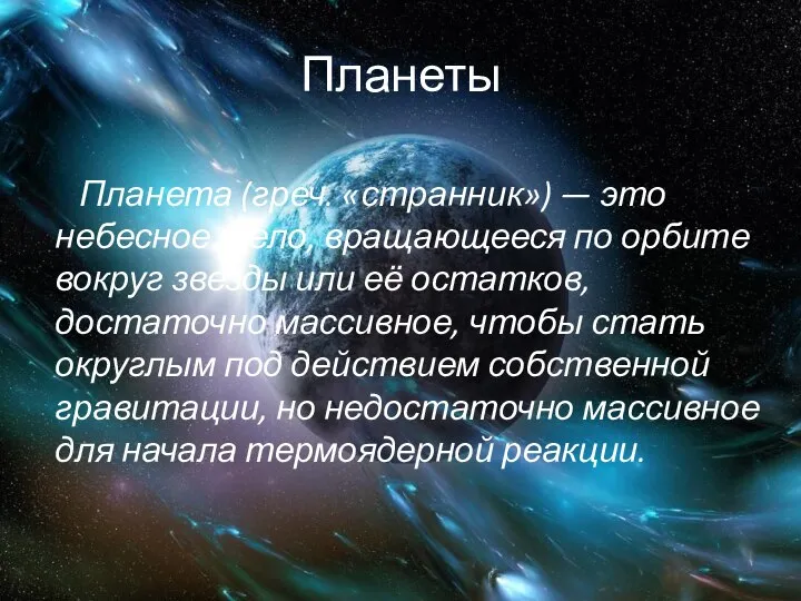 Планеты Планета (греч. «странник») — это небесное тело, вращающееся по орбите вокруг