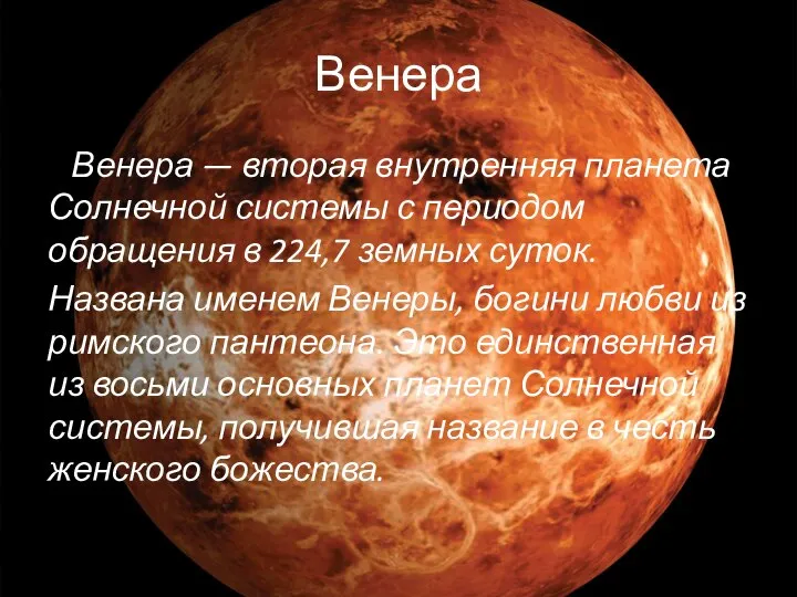 Венера Венера — вторая внутренняя планета Солнечной системы с периодом обращения в