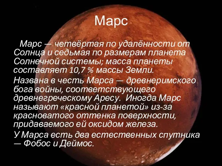 Марс Марс — четвёртая по удалённости от Солнца и седьмая по размерам