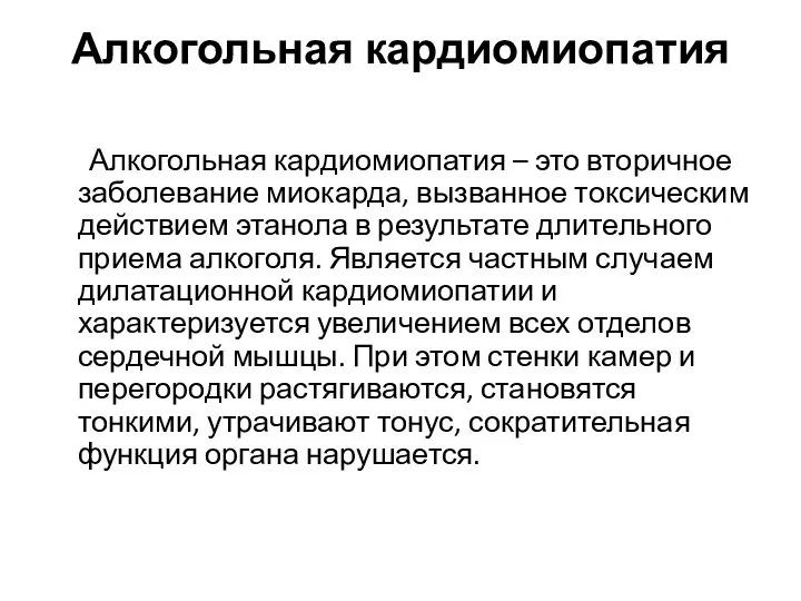 Алкогольная кардиомиопатия Алкогольная кардиомиопатия – это вторичное заболевание миокарда, вызванное токсическим действием