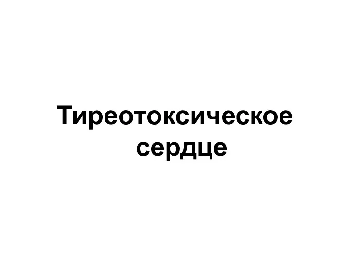 Тиреотоксическое сердце