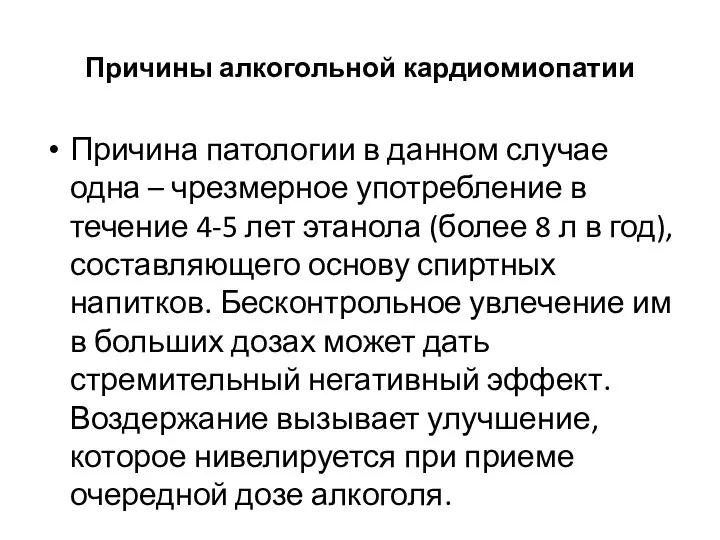 Причины алкогольной кардиомиопатии Причина патологии в данном случае одна – чрезмерное употребление