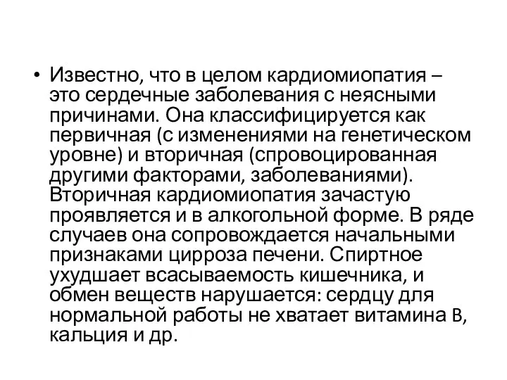 Известно, что в целом кардиомиопатия – это сердечные заболевания с неясными причинами.