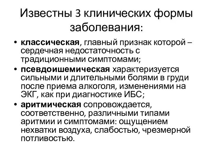 Известны 3 клинических формы заболевания: классическая, главный признак которой – сердечная недостаточность