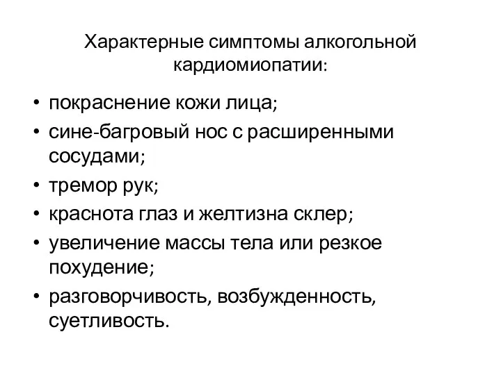 Характерные симптомы алкогольной кардиомиопатии: покраснение кожи лица; сине-багровый нос с расширенными сосудами;