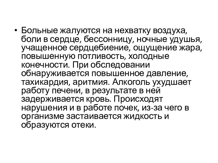 Больные жалуются на нехватку воздуха, боли в сердце, бессонницу, ночные удушья, учащенное