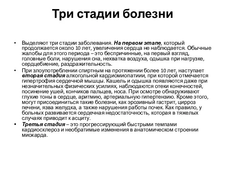 Три стадии болезни Выделяют три стадии заболевания. На первом этапе, который продолжается