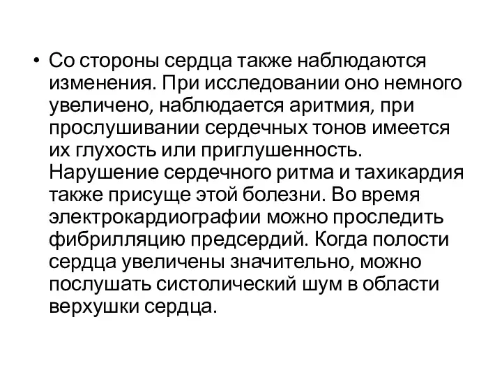 Со стороны сердца также наблюдаются изменения. При исследовании оно немного увеличено, наблюдается