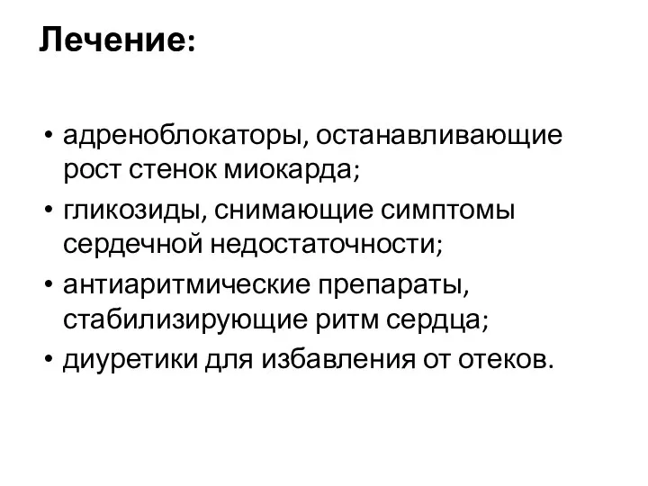 Лечение: адреноблокаторы, останавливающие рост стенок миокарда; гликозиды, снимающие симптомы сердечной недостаточности; антиаритмические