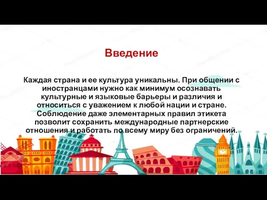 Каждая страна и ее культура уникальны. При общении с иностранцами нужно как